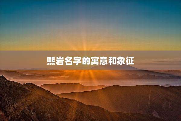 熙岩名字的寓意和象征