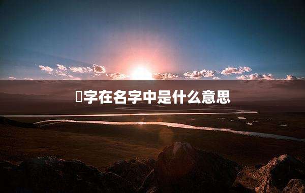 璟字在名字中是什么意思