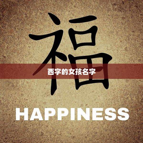 西字的女孩名字