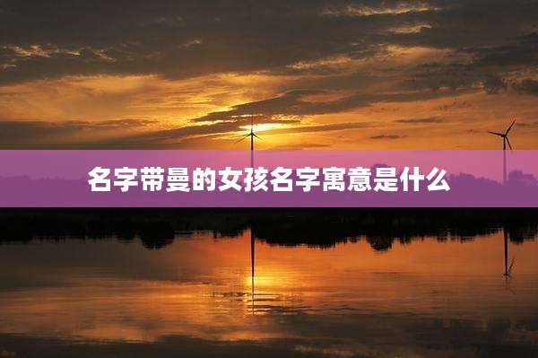名字带曼的女孩名字寓意是什么