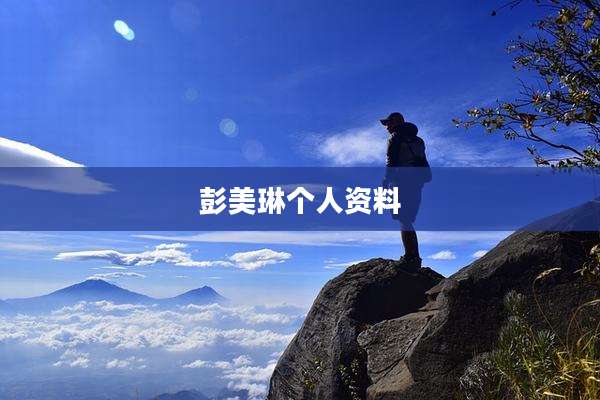 彭美琳个人资料