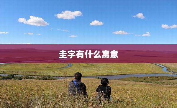 圭字有什么寓意