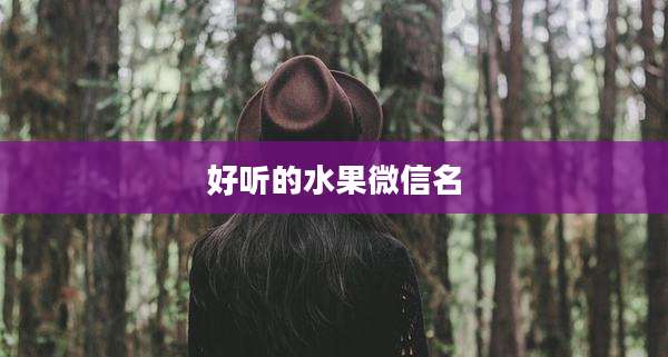 好听的水果微信名
