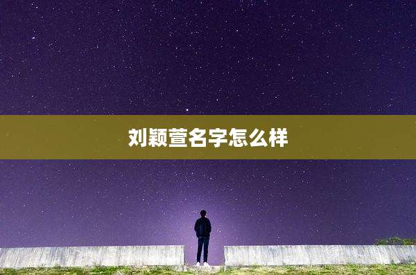 刘颖萱名字怎么样
