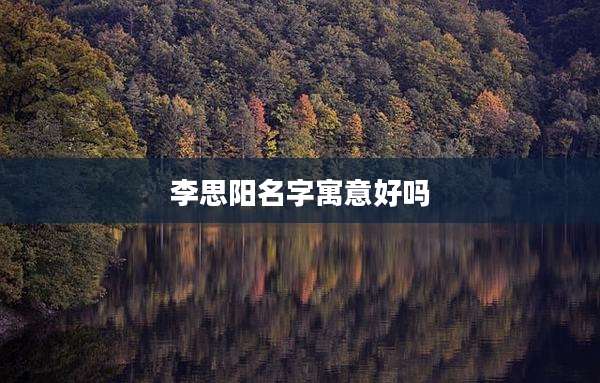 李思阳名字寓意好吗