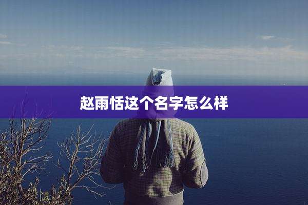 赵雨恬这个名字怎么样