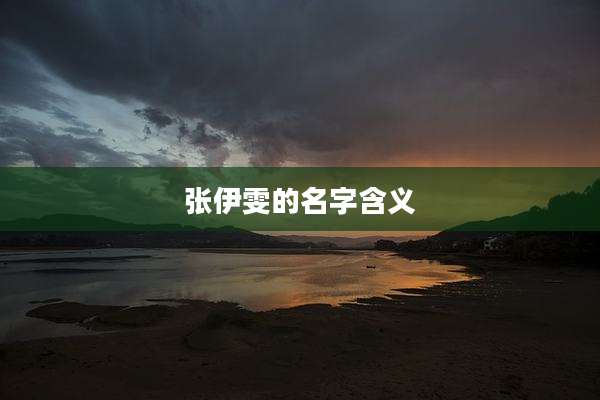 张伊雯的名字含义