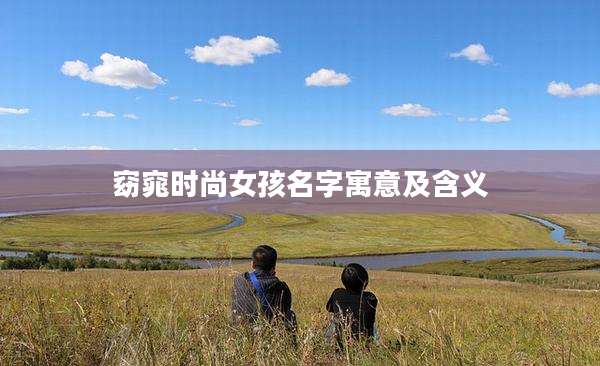 窈窕时尚女孩名字寓意及含义