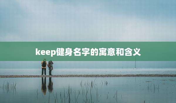 keep健身名字的寓意和含义