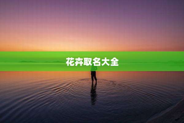 花卉取名大全
