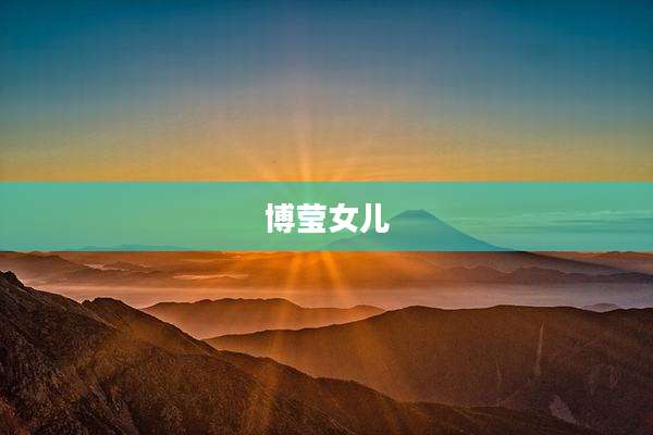 博莹女儿