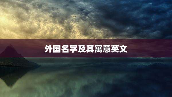 外国名字及其寓意英文