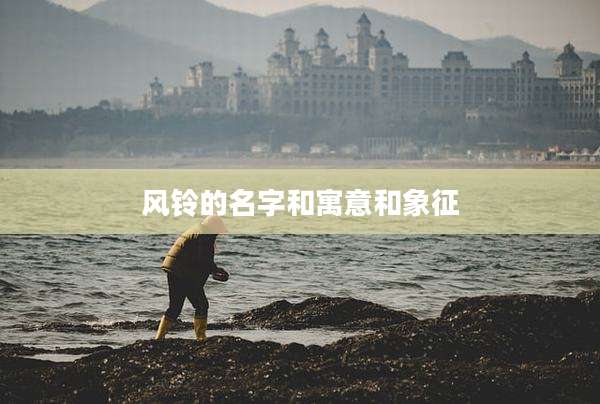 风铃的名字和寓意和象征