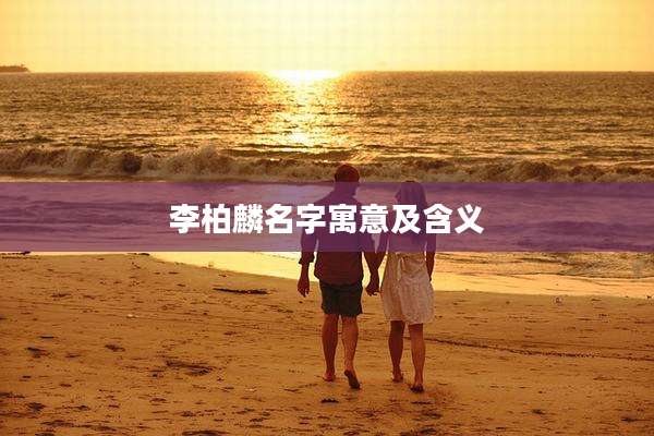 李柏麟名字寓意及含义