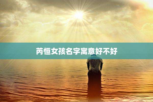 芮恒女孩名字寓意好不好
