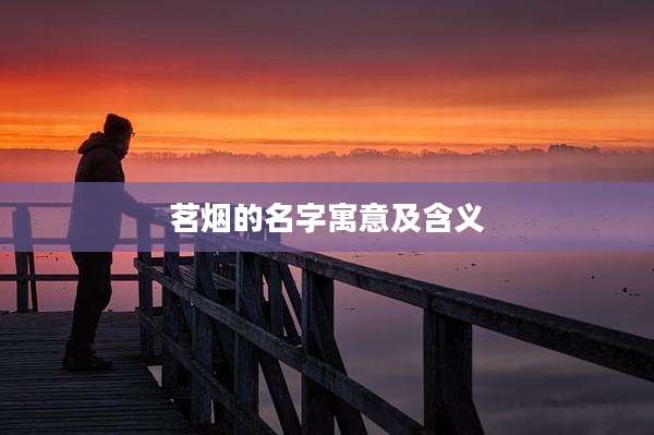 茗烟的名字寓意及含义