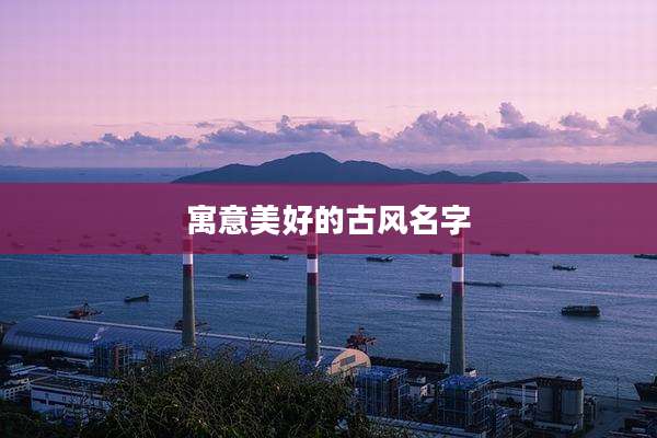 寓意美好的古风名字