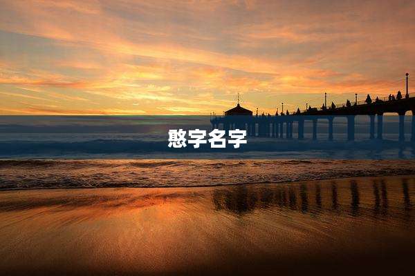 憨字名字