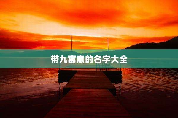 带九寓意的名字大全