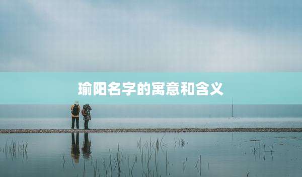 瑜阳名字的寓意和含义