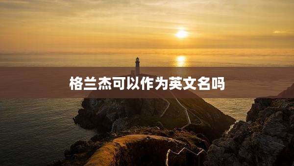格兰杰可以作为英文名吗