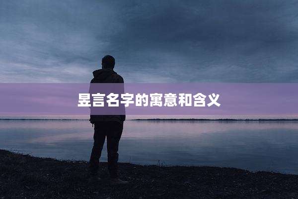 昱言名字的寓意和含义
