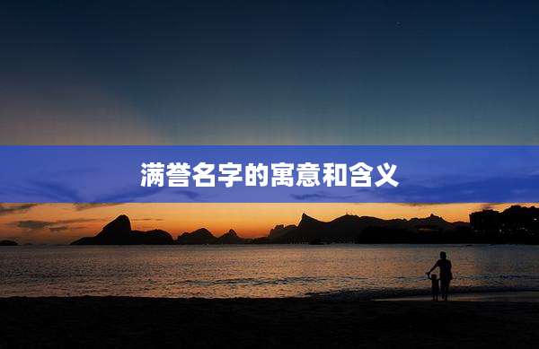 满誉名字的寓意和含义