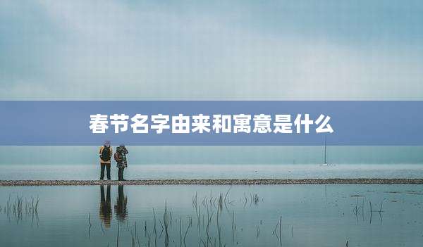 春节名字由来和寓意是什么