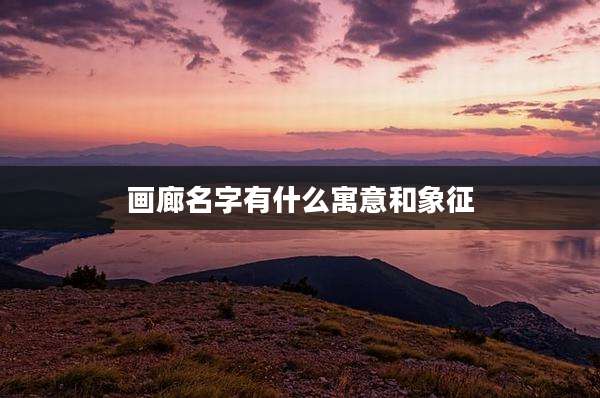 画廊名字有什么寓意和象征