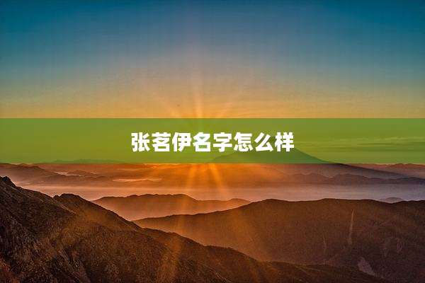 张茗伊名字怎么样