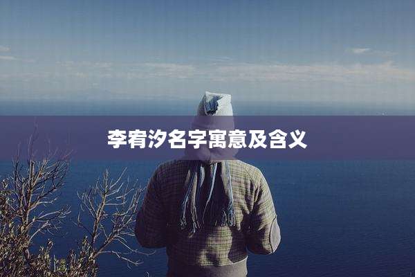 李宥汐名字寓意及含义