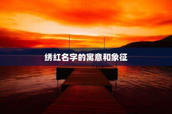 绣红名字的寓意和象征