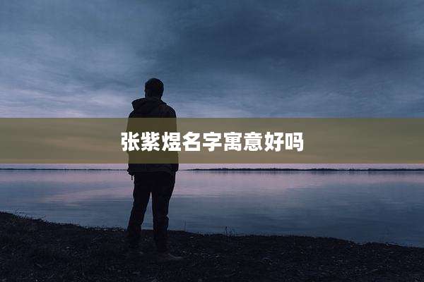 张紫煜名字寓意好吗