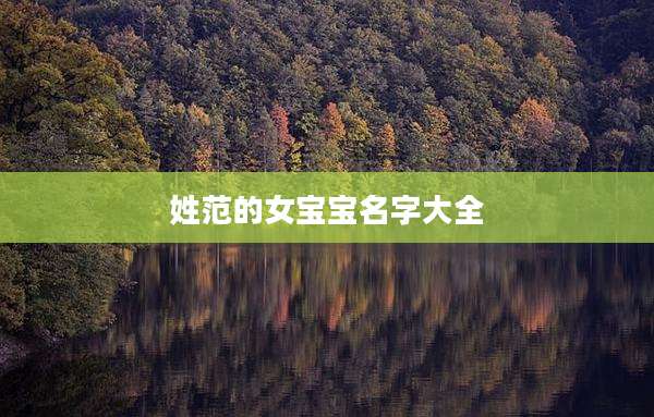 姓范的女宝宝名字大全