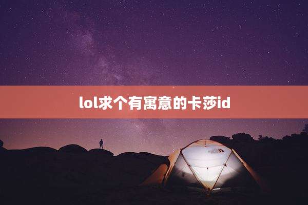 lol求个有寓意的卡莎id
