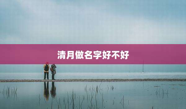 清月做名字好不好