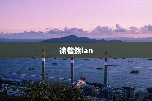 徐楷然ian