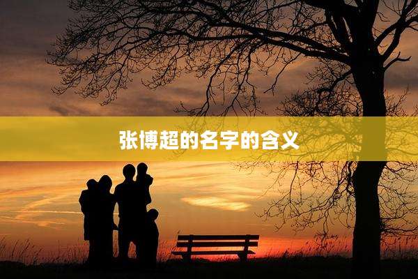张博超的名字的含义