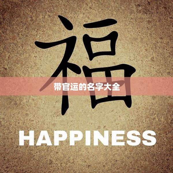 带官运的名字大全