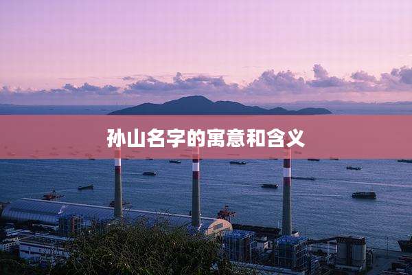 孙山名字的寓意和含义