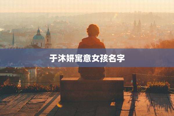 于沐妍寓意女孩名字