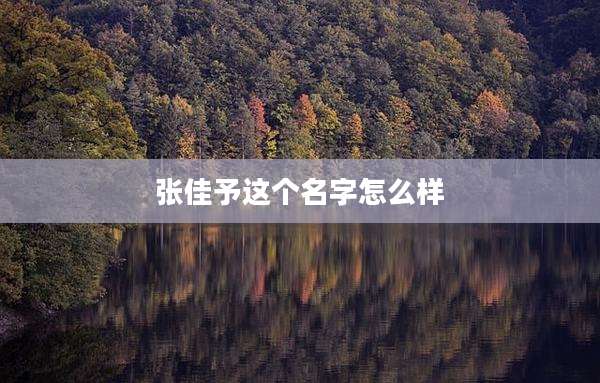 张佳予这个名字怎么样