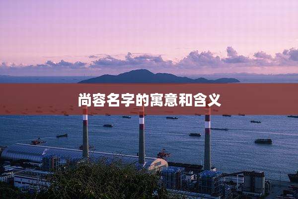 尚容名字的寓意和含义