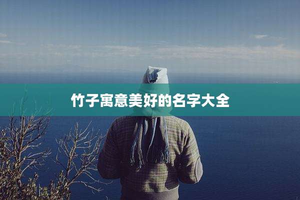 竹子寓意美好的名字大全