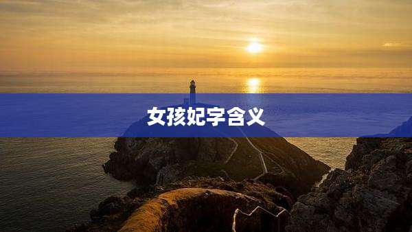 女孩妃字含义
