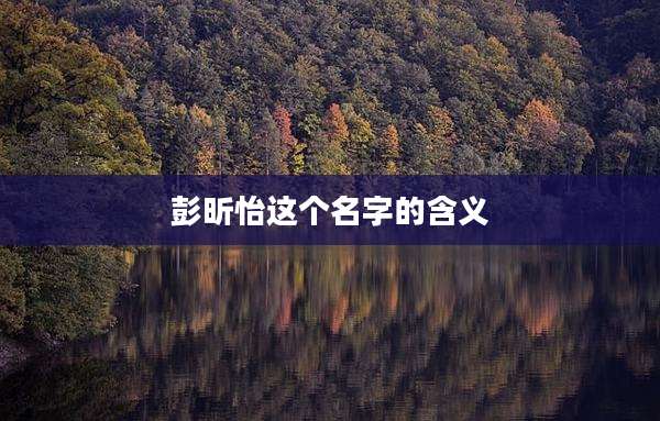 彭昕怡这个名字的含义