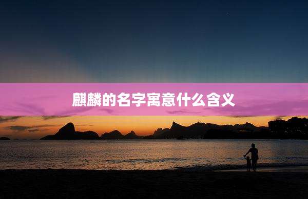 麒麟的名字寓意什么含义