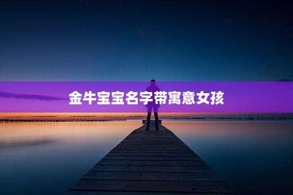 金牛宝宝名字带寓意女孩