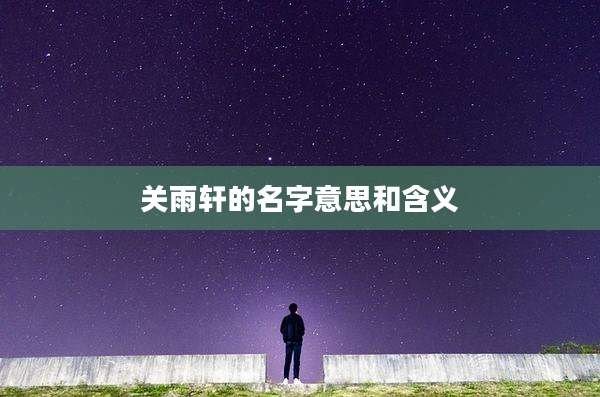 关雨轩的名字意思和含义