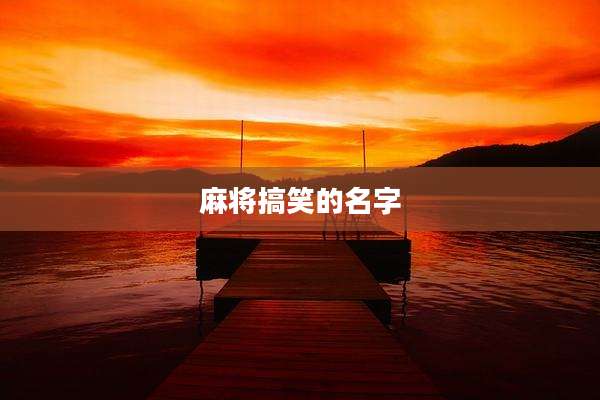 麻将搞笑的名字